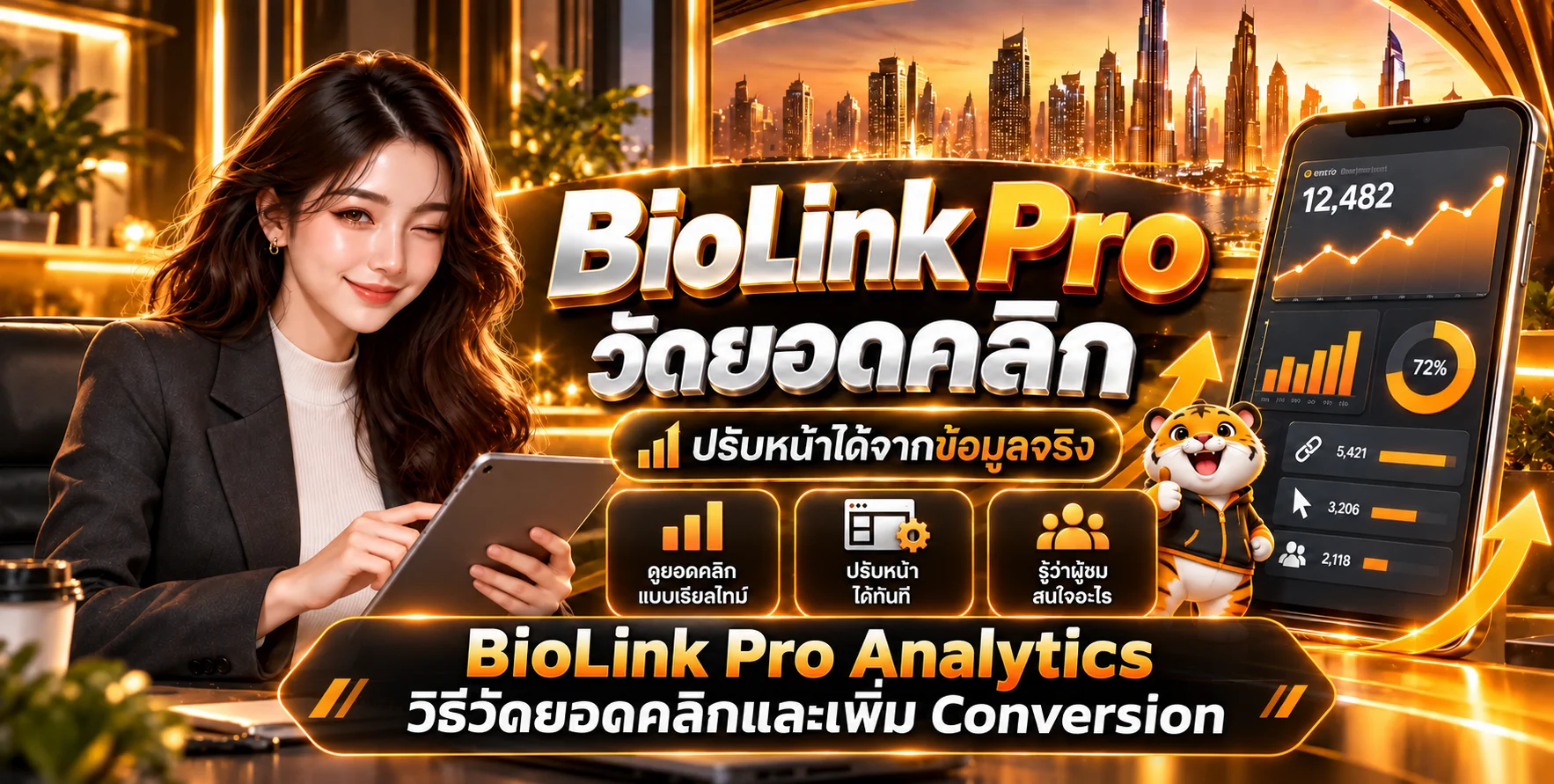 BioLink Pro Analytics: วัดยอดคลิก Bio Link